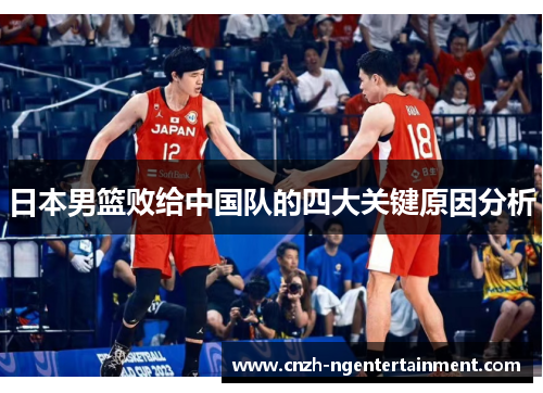 日本男篮败给中国队的四大关键原因分析