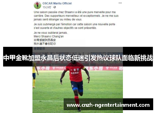 中甲金靴加盟永昌后状态低迷引发热议球队面临新挑战