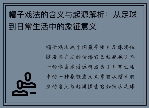 帽子戏法的含义与起源解析：从足球到日常生活中的象征意义