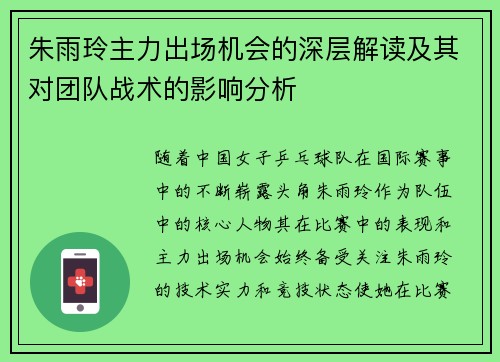 朱雨玲主力出场机会的深层解读及其对团队战术的影响分析