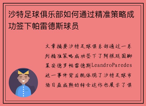 沙特足球俱乐部如何通过精准策略成功签下帕雷德斯球员
