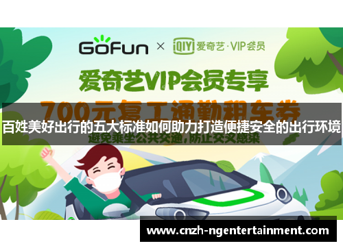 百姓美好出行的五大标准如何助力打造便捷安全的出行环境