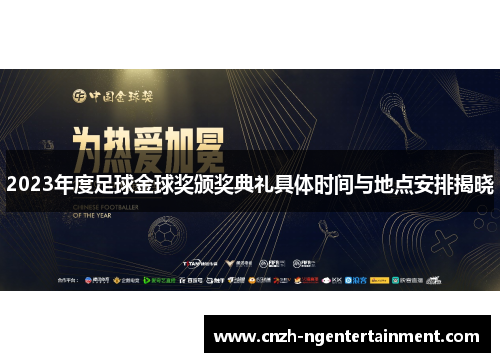 2023年度足球金球奖颁奖典礼具体时间与地点安排揭晓