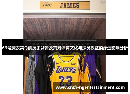 69号球衣禁令的历史背景及其对体育文化与球员权益的深远影响分析