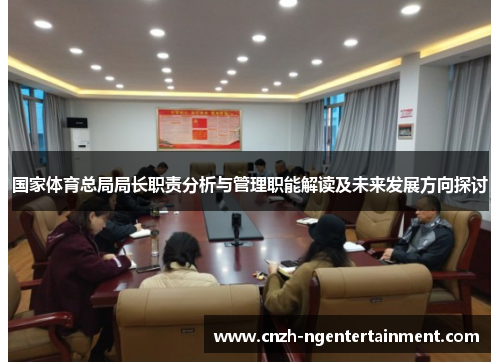 国家体育总局局长职责分析与管理职能解读及未来发展方向探讨
