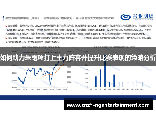 如何助力朱雨玲打上主力阵容并提升比赛表现的策略分析