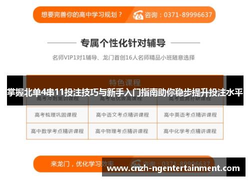 掌握北单4串11投注技巧与新手入门指南助你稳步提升投注水平