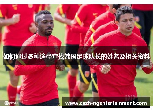 如何通过多种途径查找韩国足球队长的姓名及相关资料