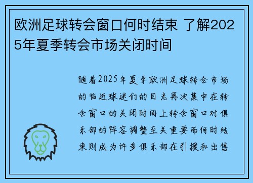 欧洲足球转会窗口何时结束 了解2025年夏季转会市场关闭时间