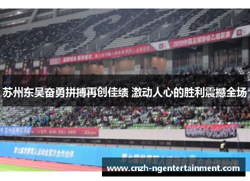 苏州东吴奋勇拼搏再创佳绩 激动人心的胜利震撼全场