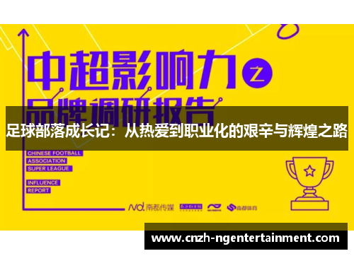 足球部落成长记：从热爱到职业化的艰辛与辉煌之路