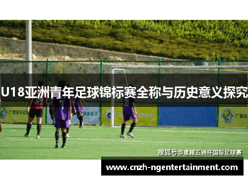 U18亚洲青年足球锦标赛全称与历史意义探究