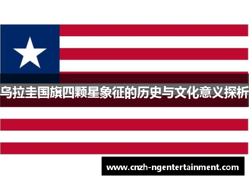 乌拉圭国旗四颗星象征的历史与文化意义探析