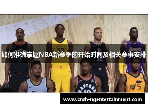 如何准确掌握NBA新赛季的开始时间及相关赛事安排