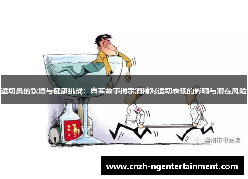 运动员的饮酒与健康挑战：真实故事揭示酒精对运动表现的影响与潜在风险