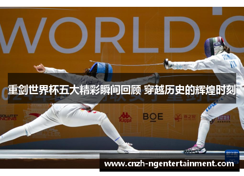 重剑世界杯五大精彩瞬间回顾 穿越历史的辉煌时刻