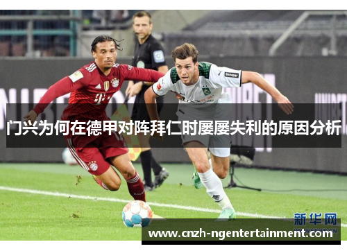 门兴为何在德甲对阵拜仁时屡屡失利的原因分析