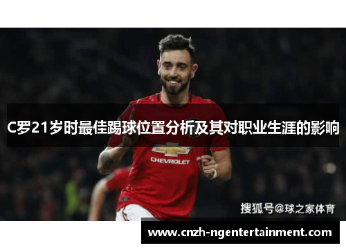 C罗21岁时最佳踢球位置分析及其对职业生涯的影响