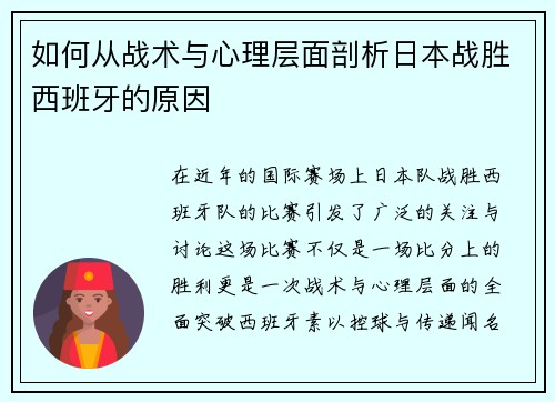 如何从战术与心理层面剖析日本战胜西班牙的原因
