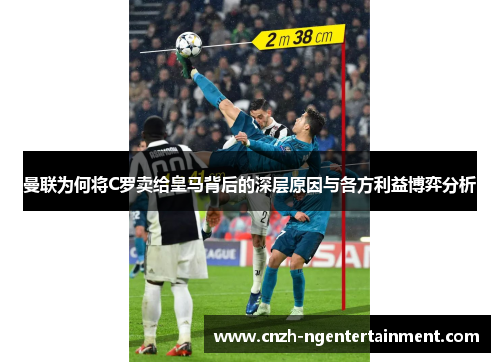 曼联为何将C罗卖给皇马背后的深层原因与各方利益博弈分析