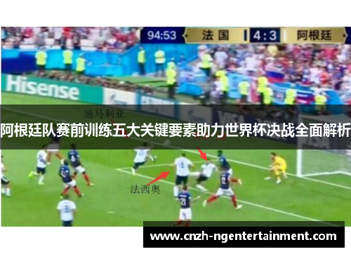 阿根廷队赛前训练五大关键要素助力世界杯决战全面解析