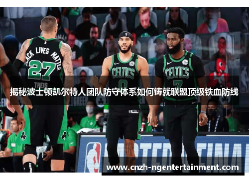 揭秘波士顿凯尔特人团队防守体系如何铸就联盟顶级铁血防线
