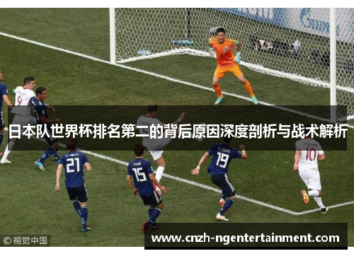 日本队世界杯排名第二的背后原因深度剖析与战术解析