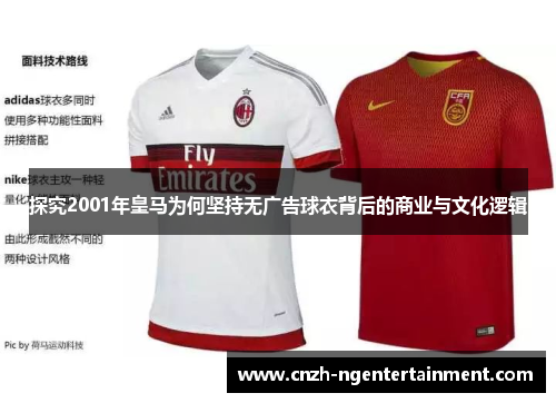 探究2001年皇马为何坚持无广告球衣背后的商业与文化逻辑