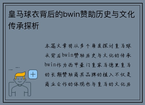 皇马球衣背后的bwin赞助历史与文化传承探析