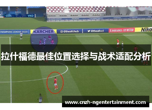 拉什福德最佳位置选择与战术适配分析