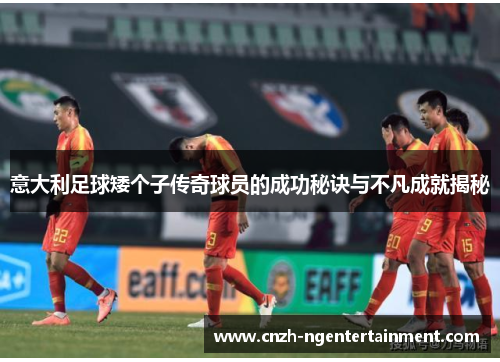 意大利足球矮个子传奇球员的成功秘诀与不凡成就揭秘