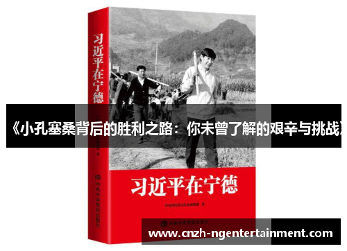 《小孔塞桑背后的胜利之路：你未曾了解的艰辛与挑战》