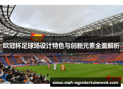 欧冠杯足球场设计特色与创新元素全面解析