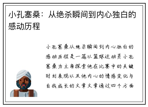 小孔塞桑：从绝杀瞬间到内心独白的感动历程