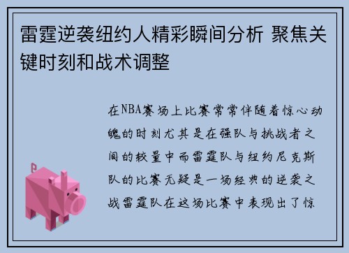 雷霆逆袭纽约人精彩瞬间分析 聚焦关键时刻和战术调整