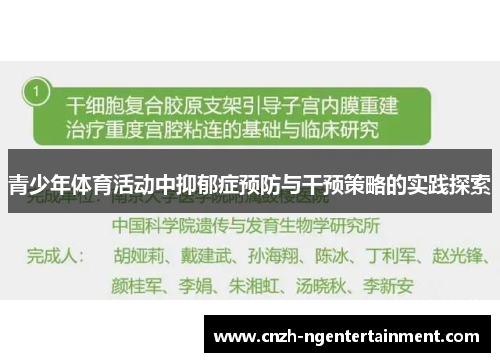 青少年体育活动中抑郁症预防与干预策略的实践探索