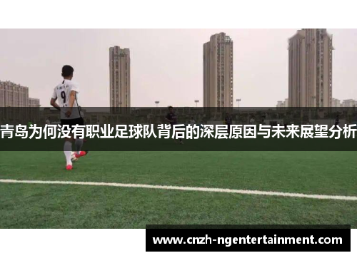 青岛为何没有职业足球队背后的深层原因与未来展望分析