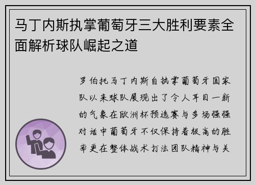 马丁内斯执掌葡萄牙三大胜利要素全面解析球队崛起之道