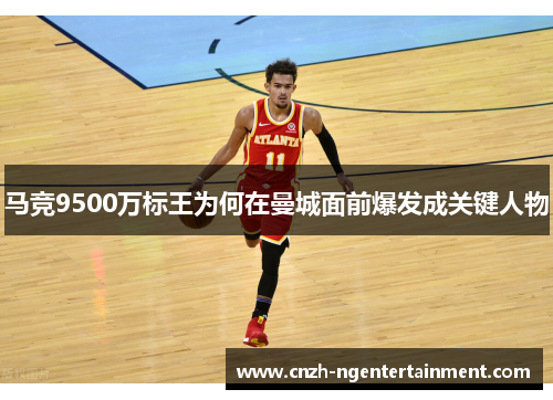 马竞9500万标王为何在曼城面前爆发成关键人物