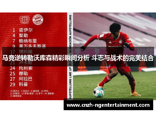 马竞逆转勒沃库森精彩瞬间分析 斗志与战术的完美结合