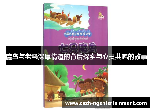 魔鸟与老马深厚情谊的背后探索与心灵共鸣的故事