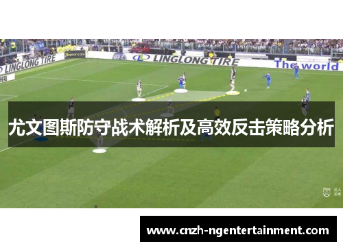 尤文图斯防守战术解析及高效反击策略分析