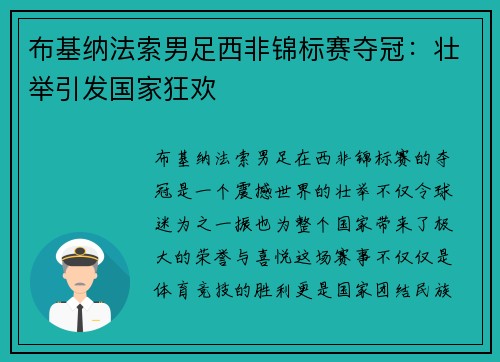 布基纳法索男足西非锦标赛夺冠：壮举引发国家狂欢