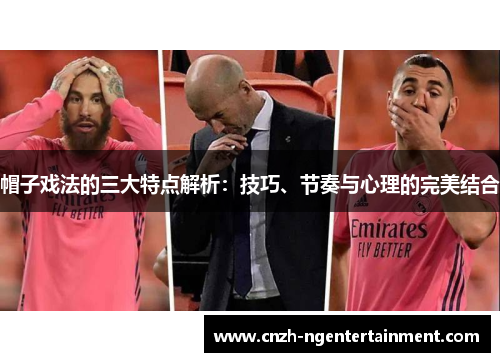 帽子戏法的三大特点解析：技巧、节奏与心理的完美结合