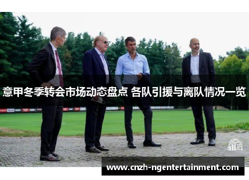 意甲冬季转会市场动态盘点 各队引援与离队情况一览