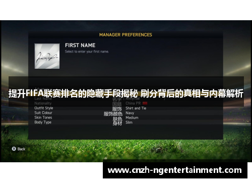 提升FIFA联赛排名的隐藏手段揭秘 刷分背后的真相与内幕解析 提升FIFA联赛排名的隐藏手段揭秘 刷分背后的真相与内幕解析