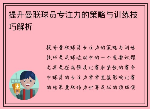 提升曼联球员专注力的策略与训练技巧解析 提升曼联球员专注力的策略与训练技巧解析