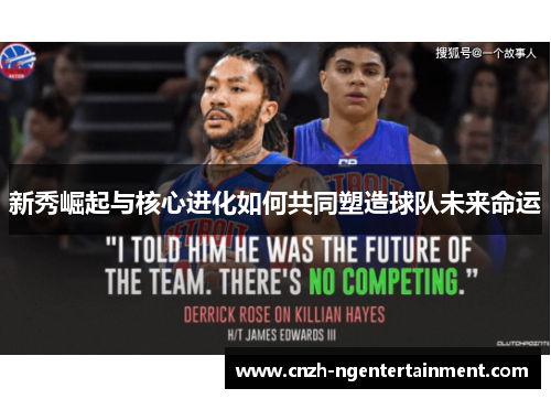 新秀崛起与核心进化如何共同塑造球队未来命运