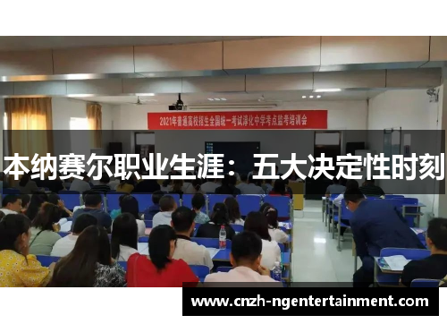 本纳赛尔职业生涯：五大决定性时刻