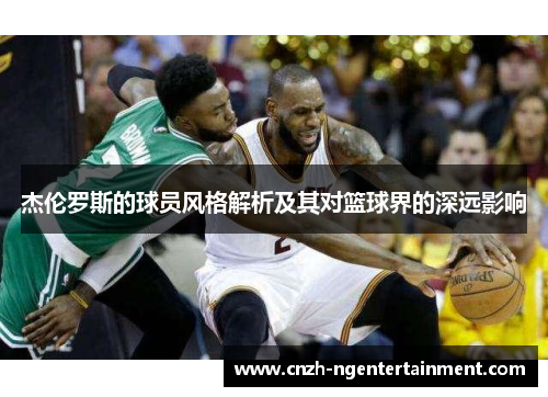 杰伦罗斯的球员风格解析及其对篮球界的深远影响